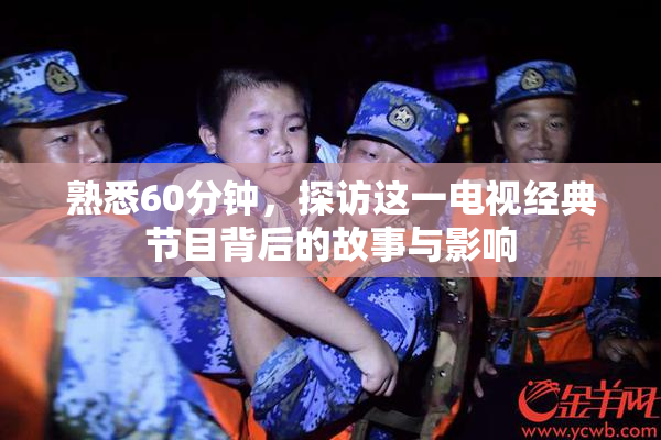 熟悉60分钟，探访这一电视经典节目背后的故事与影响