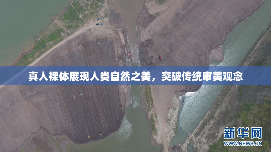 真人裸体展现人类自然之美，突破传统审美观念