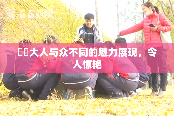 芃芃大人与众不同的魅力展现，令人惊艳