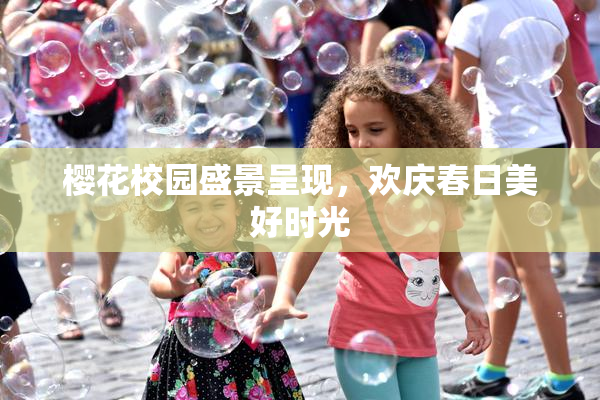 樱花校园盛景呈现，欢庆春日美好时光