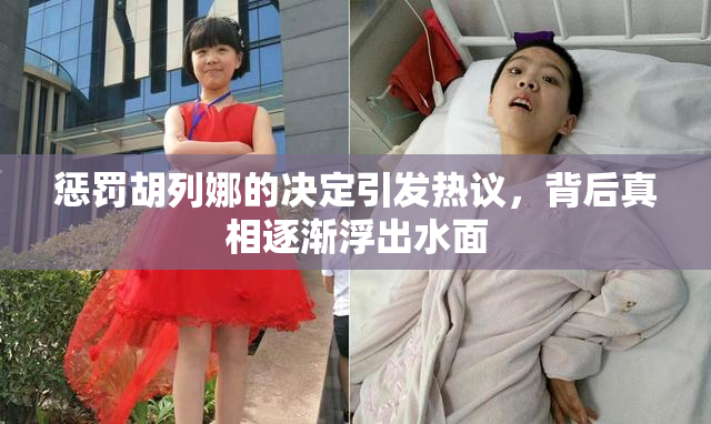 惩罚胡列娜的决定引发热议，背后真相逐渐浮出水面