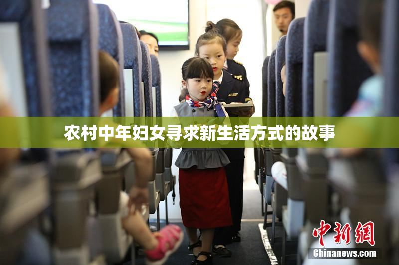 农村中年妇女寻求新生活方式的故事