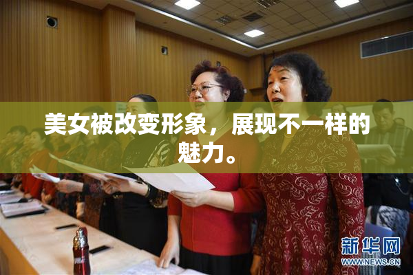 美女被改变形象，展现不一样的魅力。