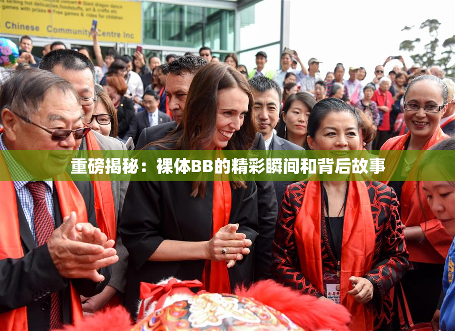 重磅揭秘：裸体BB的精彩瞬间和背后故事
