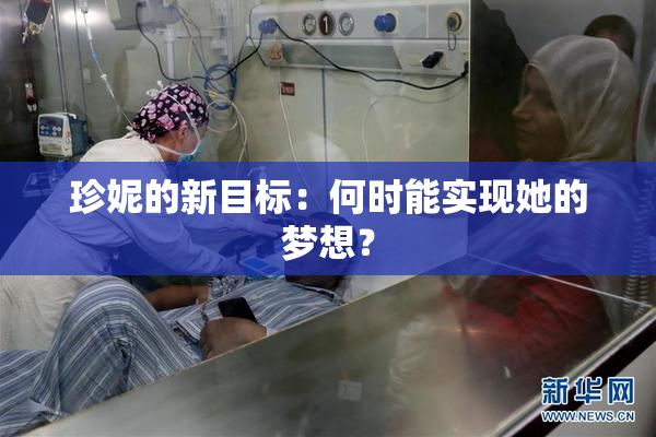 珍妮的新目标：何时能实现她的梦想？