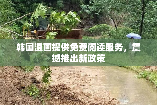 韩国漫画提供免费阅读服务，震撼推出新政策