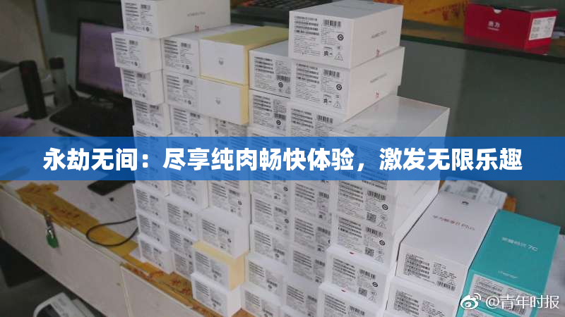 永劫无间：尽享纯肉畅快体验，激发无限乐趣