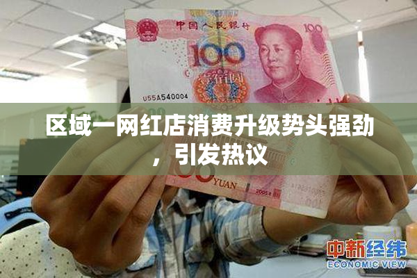 区域一网红店消费升级势头强劲，引发热议