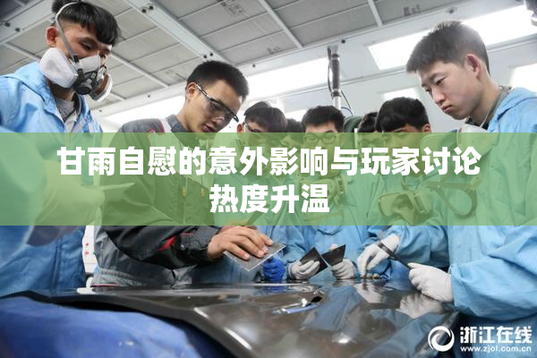 甘雨自慰的意外影响与玩家讨论热度升温