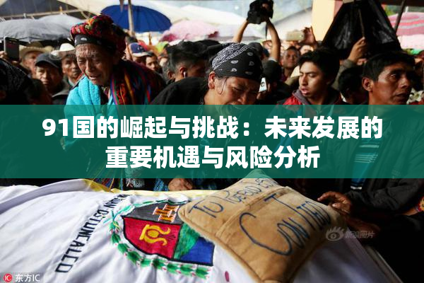 91国的崛起与挑战：未来发展的重要机遇与风险分析