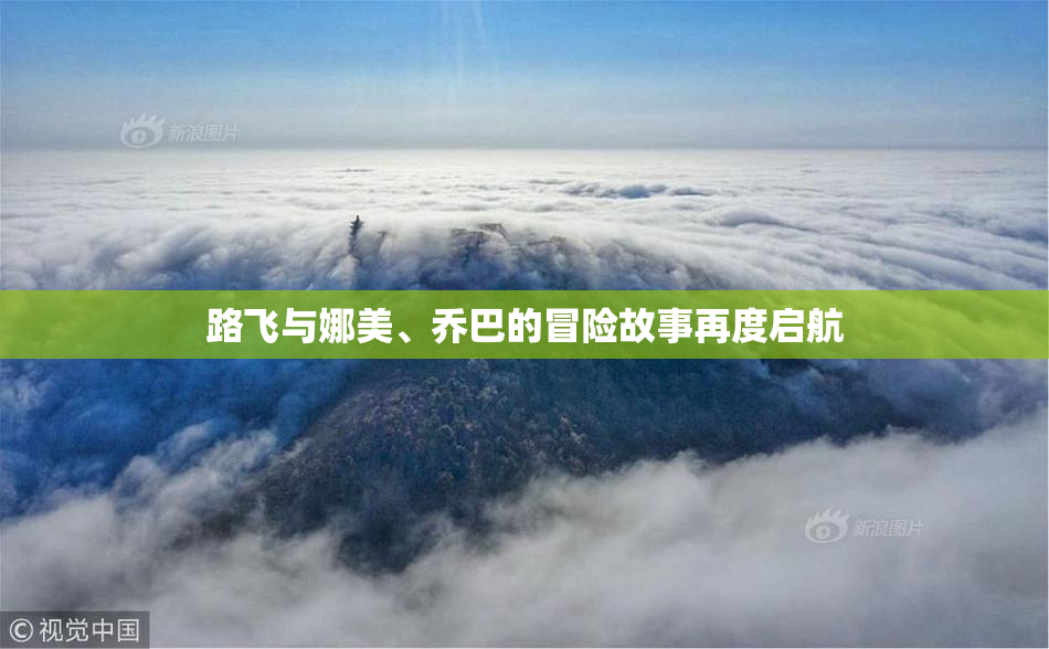 路飞与娜美、乔巴的冒险故事再度启航