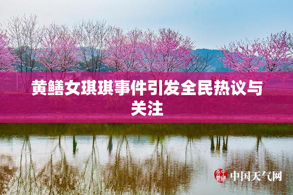 黄鳝女琪琪事件引发全民热议与关注