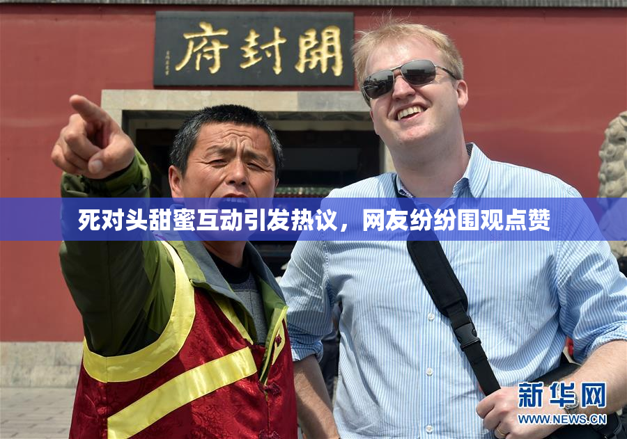 死对头甜蜜互动引发热议，网友纷纷围观点赞