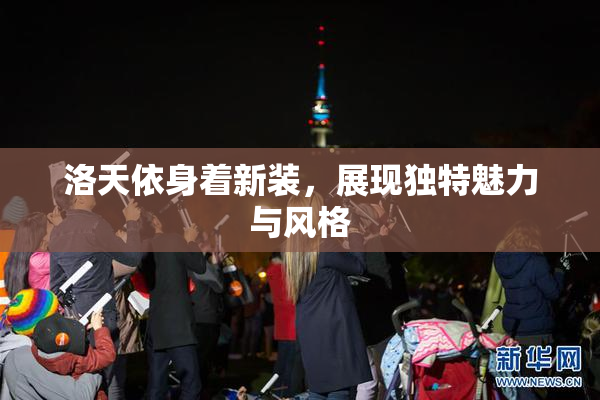 洛天依身着新装，展现独特魅力与风格