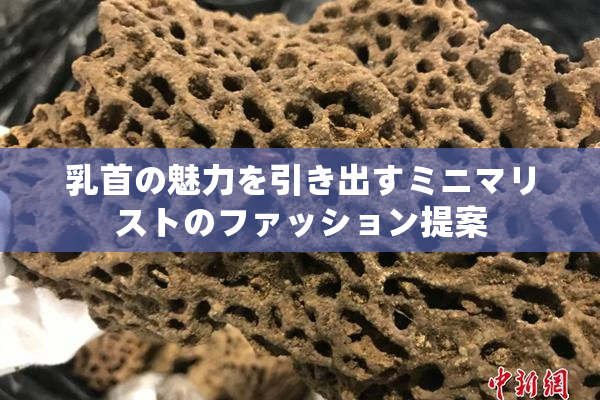 乳首の魅力を引き出すミニマリストのファッション提案