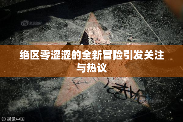 绝区零涩涩的全新冒险引发关注与热议
