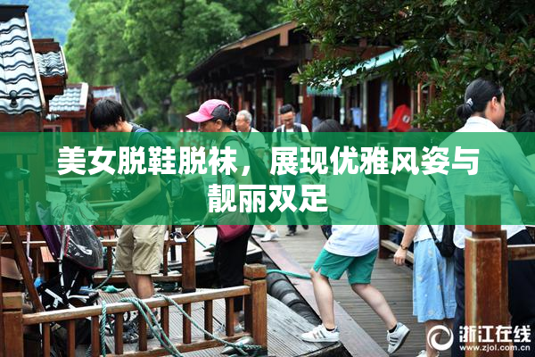美女脱鞋脱袜，展现优雅风姿与靓丽双足