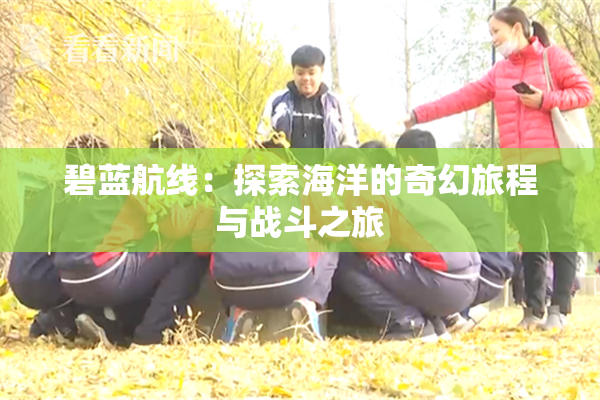 碧蓝航线：探索海洋的奇幻旅程与战斗之旅