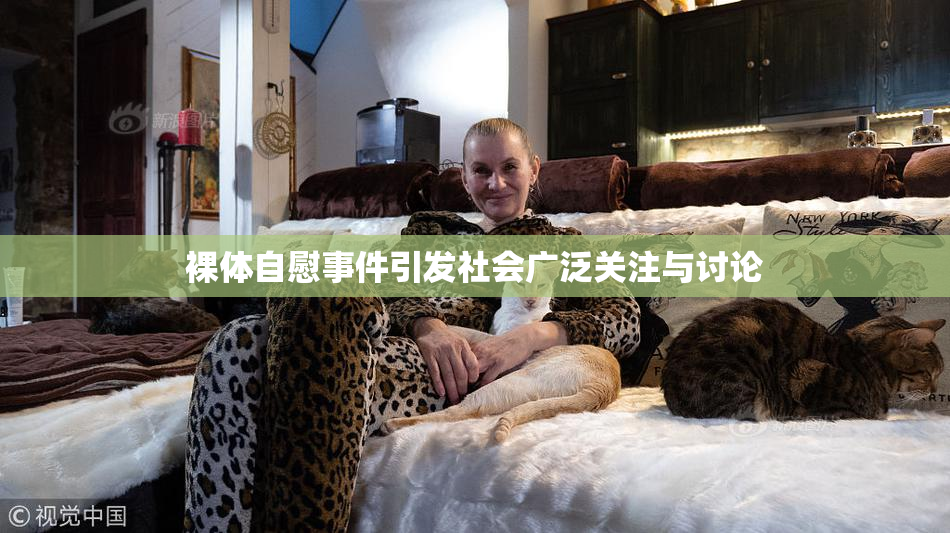 裸体自慰事件引发社会广泛关注与讨论