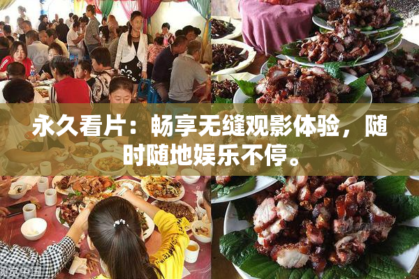 永久看片：畅享无缝观影体验，随时随地娱乐不停。