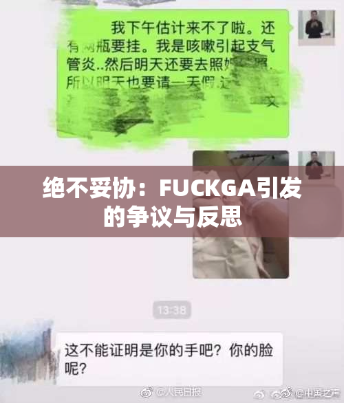 绝不妥协：FUCKGA引发的争议与反思