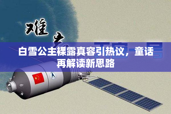 白雪公主裸露真容引热议，童话再解读新思路