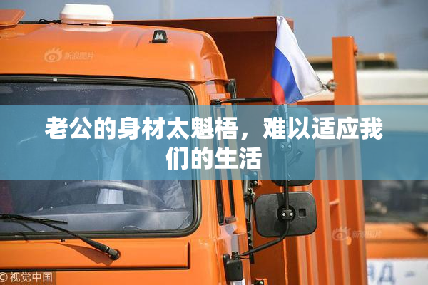 老公的身材太魁梧，难以适应我们的生活