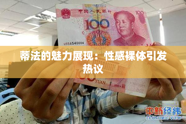 蒂法的魅力展现：性感裸体引发热议
