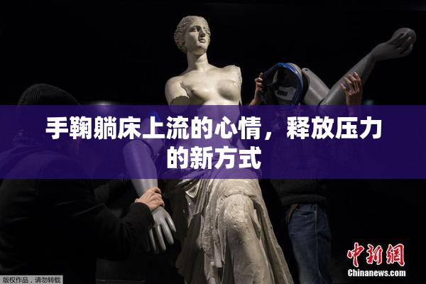 手鞠躺床上流的心情，释放压力的新方式