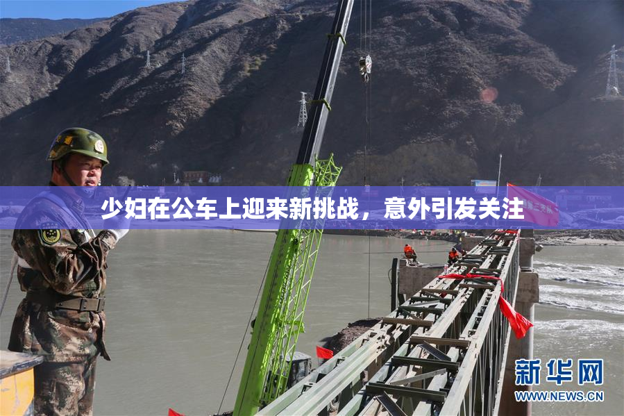 少妇在公车上迎来新挑战，意外引发关注
