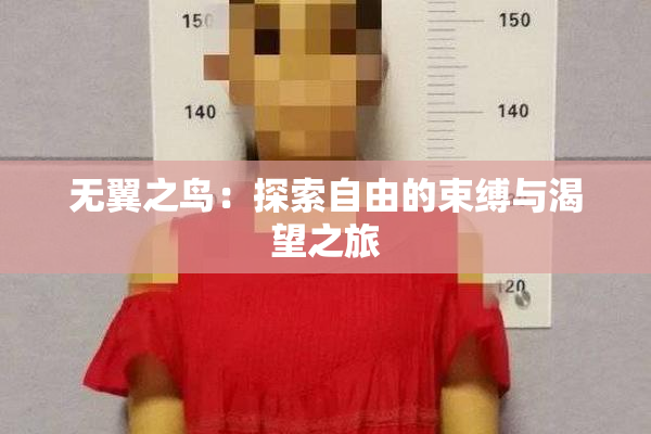 无翼之鸟：探索自由的束缚与渴望之旅