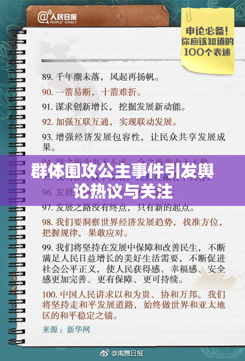 群体围攻公主事件引发舆论热议与关注
