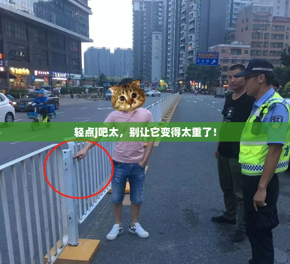 轻点j吧太，别让它变得太重了！