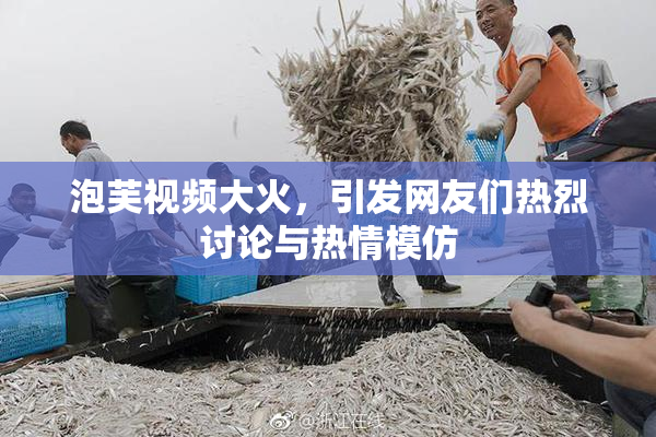 泡芙视频大火，引发网友们热烈讨论与热情模仿