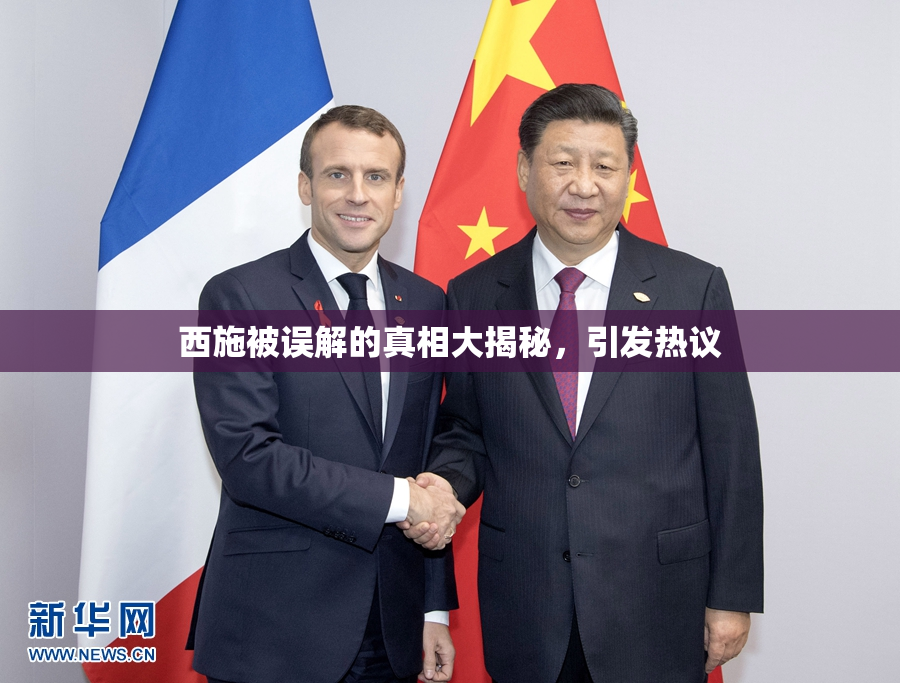 西施被误解的真相大揭秘，引发热议