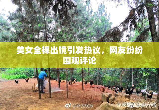 美女全裸出镜引发热议，网友纷纷围观评论