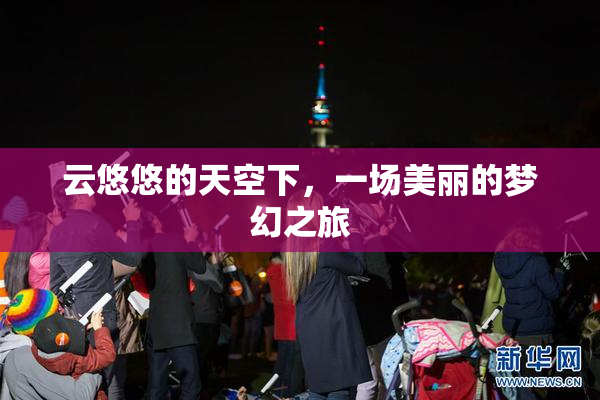 云悠悠的天空下，一场美丽的梦幻之旅