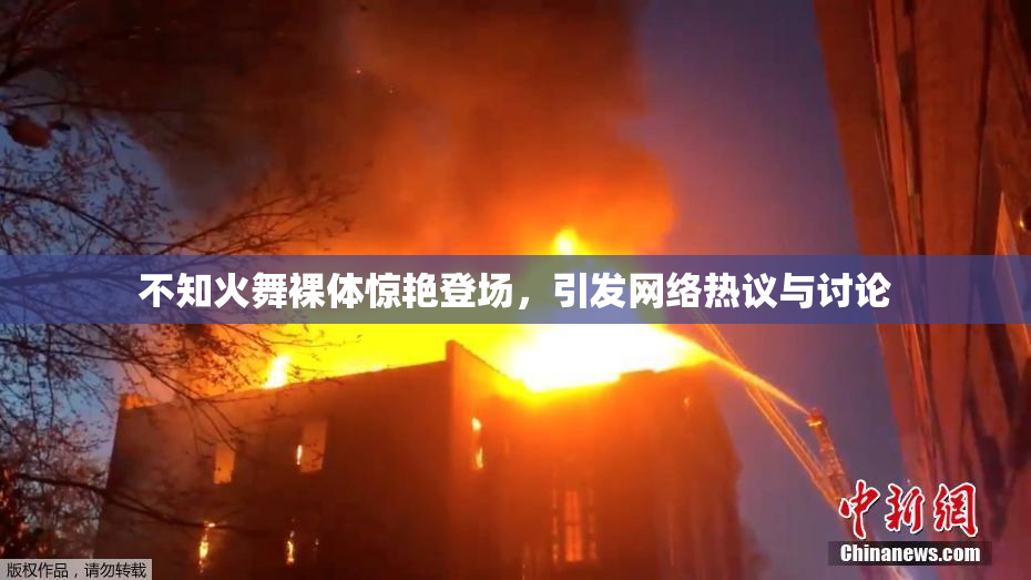不知火舞裸体惊艳登场，引发网络热议与讨论