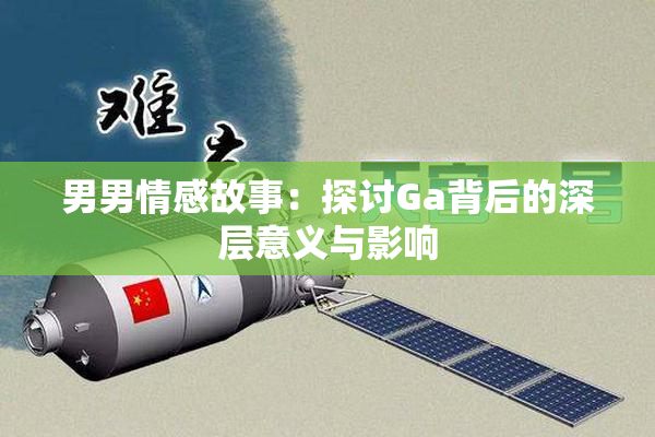 男男情感故事：探讨Ga背后的深层意义与影响
