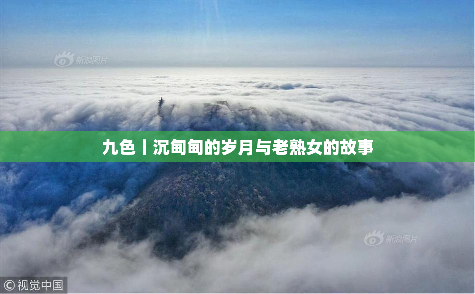 九色丨沉甸甸的岁月与老熟女的故事