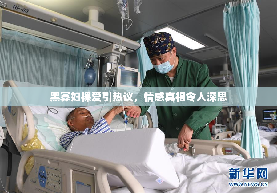 黑寡妇裸爱引热议，情感真相令人深思