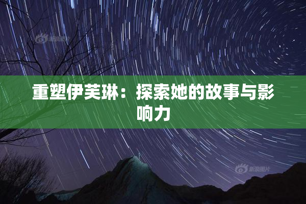 重塑伊芙琳：探索她的故事与影响力