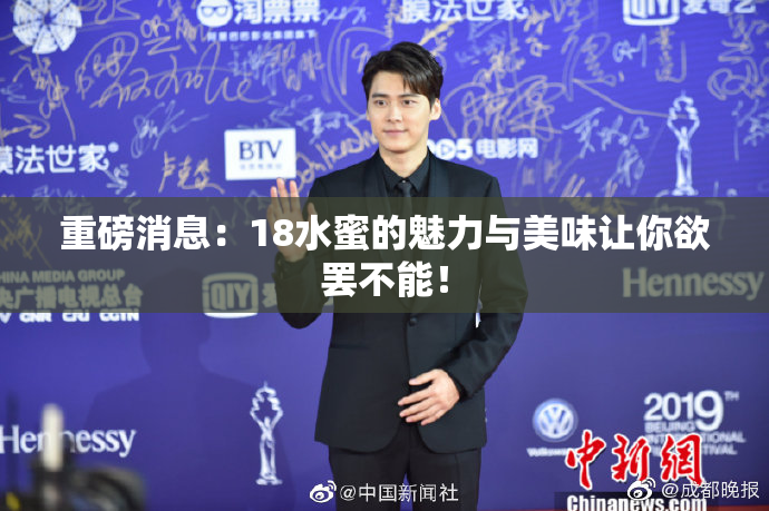 重磅消息：18水蜜的魅力与美味让你欲罢不能！