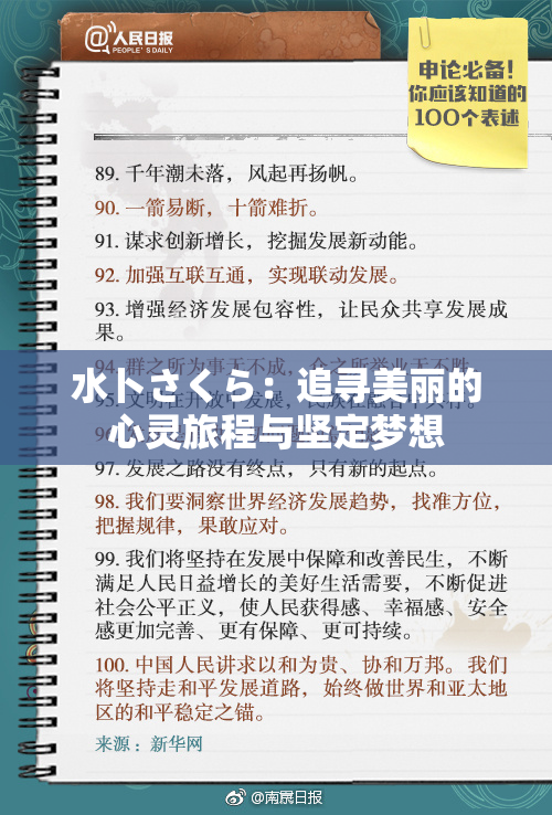 水卜さくら：追寻美丽的心灵旅程与坚定梦想
