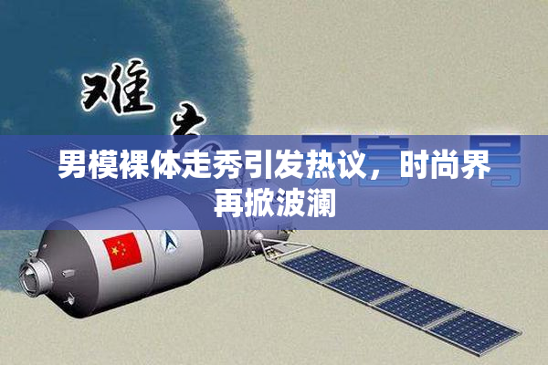 男模裸体走秀引发热议，时尚界再掀波澜