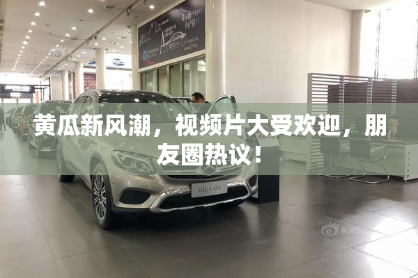黄瓜新风潮，视频片大受欢迎，朋友圈热议！