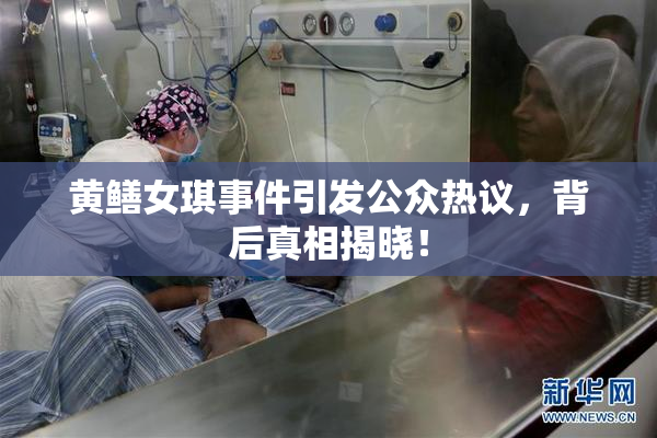 黄鳝女琪事件引发公众热议，背后真相揭晓！