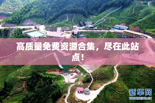 高质量免费资源合集，尽在此站点！