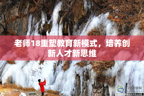 老师18重塑教育新模式，培养创新人才新思维