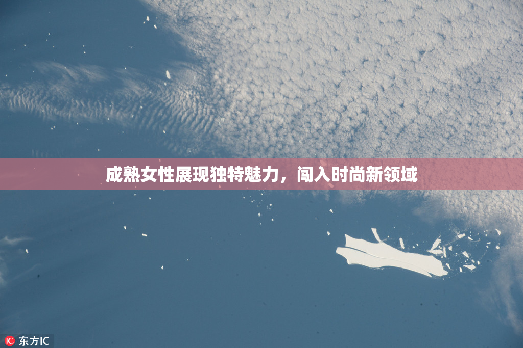 成熟女性展现独特魅力，闯入时尚新领域